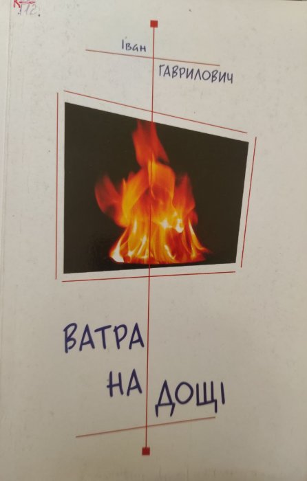 Ватра на дощі