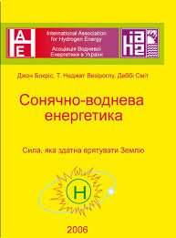 Сонячно-воднева енергетика
