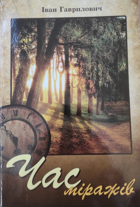 Час міражів