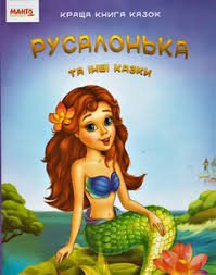 Русалонька та інші казки.