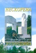 Нескорена Долинщина