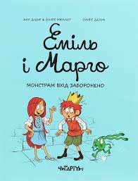 Еміль і Марго. Монстрам вхід заборонено