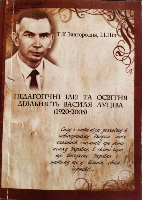 Педагогічні ідеї та освітня діяльність Василя Луціва (1920–2005)