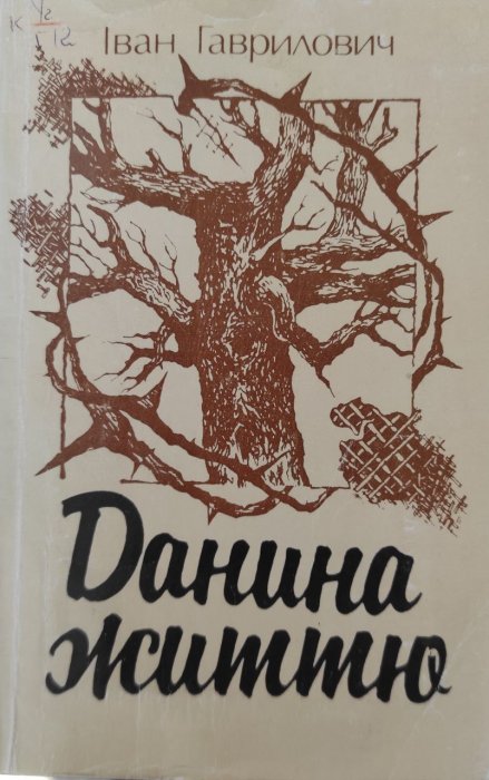 Данина життю