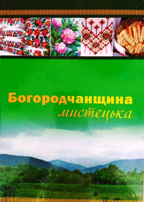 Богородчанщина мистецька