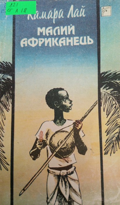 Малий африканець