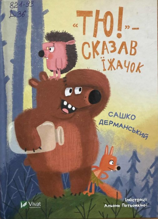 «Тю!» — сказав їжачок