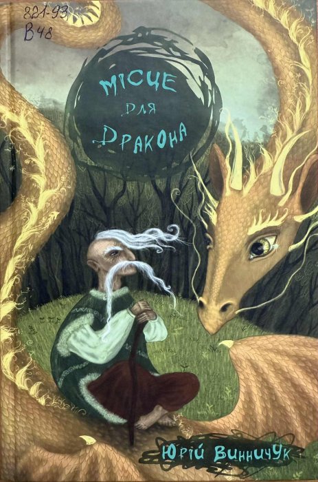 Місце для Дракона