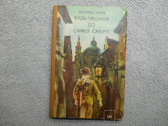 Будь чесним до самої смерті