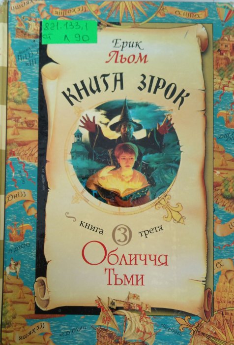 Книга зірок. 3ч.