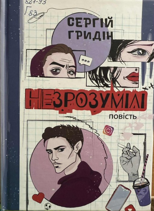 Незрозумілі