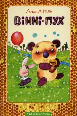 Вінні - Пух