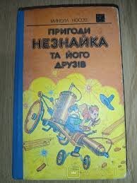 Пригоди Незнайка та його друзів