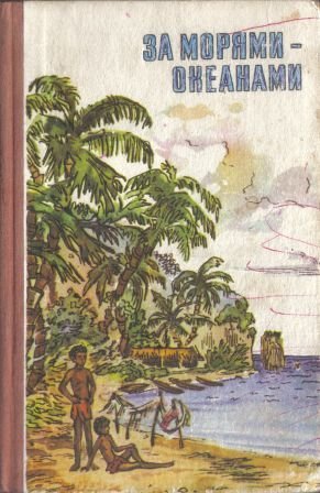 За морями-океанами