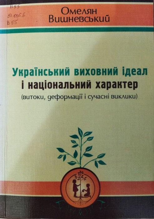 Український виховний ідеал і національний характер (витоки, деформації і сучасні виклики)