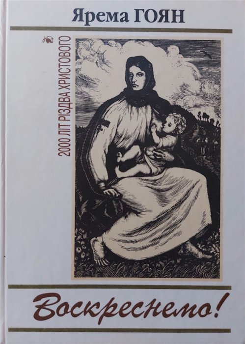 Воскреснемо!