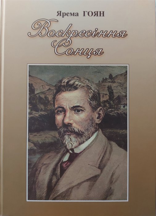 Воскресіння Сонця