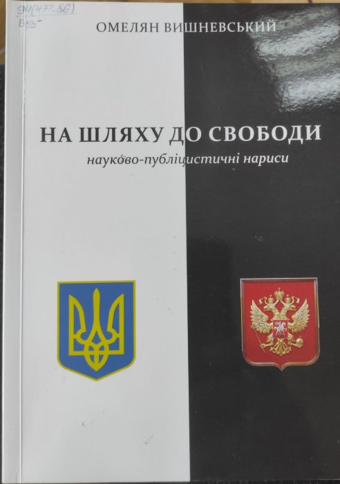 На шляху до свободи