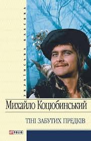 Тіні забутих предків