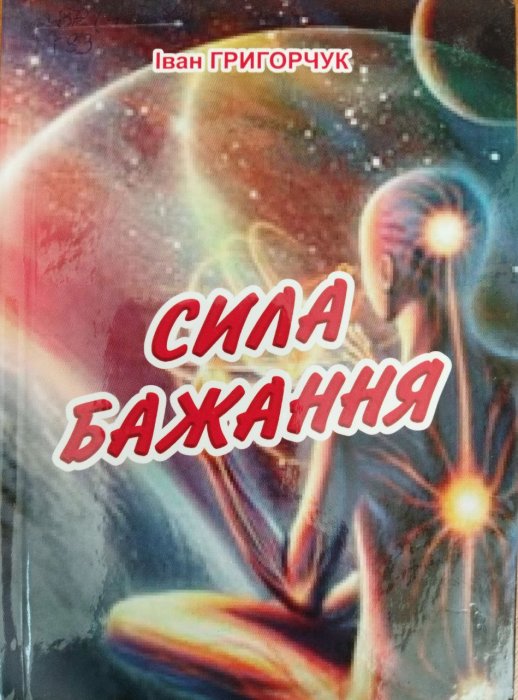 Сила бажання
