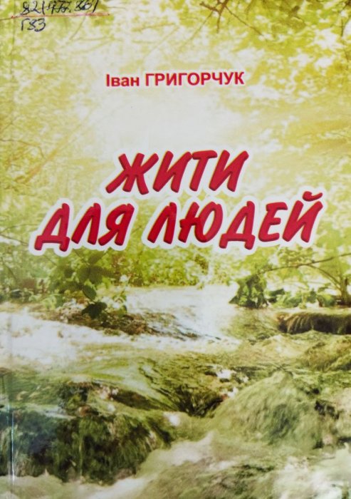 Жити для людей