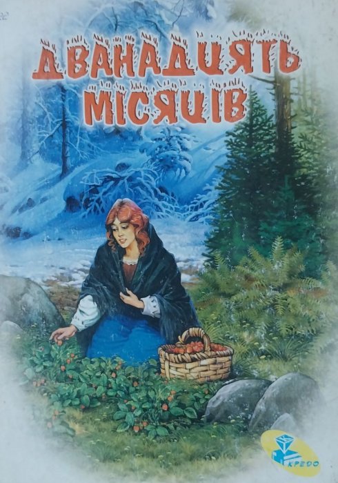 Дванадцять місяців