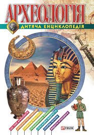 Археологія