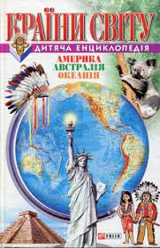 Країни світу. Америка, Австралія, Океанія.