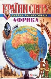 Країни світу. Африка