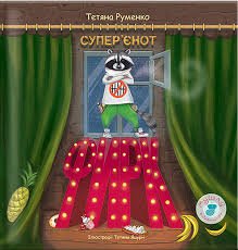 Фирк - супер'єнот