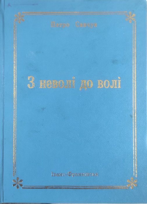 З неволі до волі