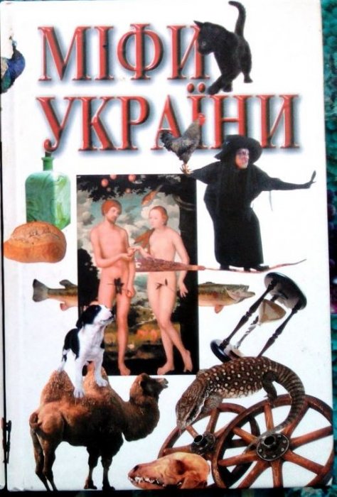 Міфи України
