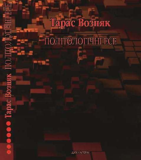 Політологічне есе