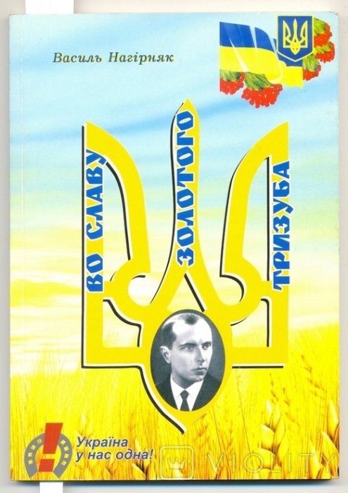 Во славу золотого тризуба