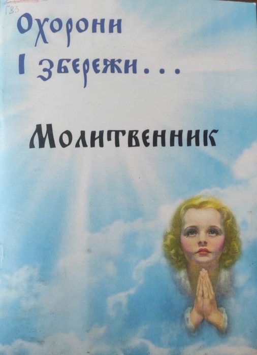 Охорони і збережи... Молитвенник