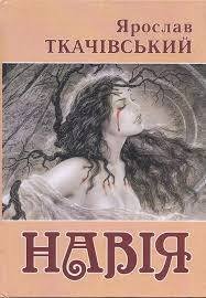 Навія