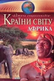 Країни світу. Африка