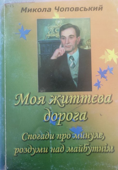 Моя життєва дорога