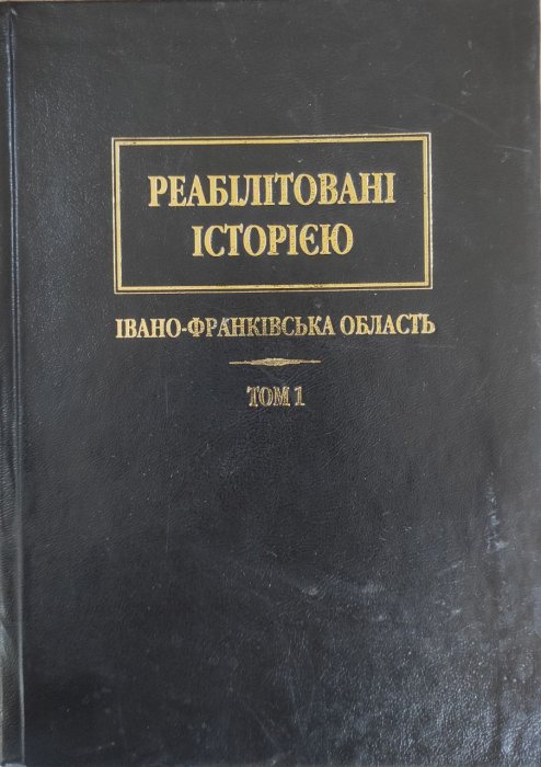 Реабілітовані історією Івано-Франківська область Том 1