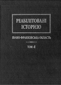 Реабілітовані історією Івано-Франківська область Том 4
