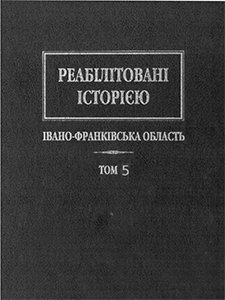 Реабілітовані історією Івано-Франківська область Том 5