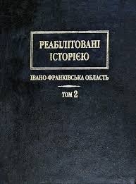 Реабілітовані історією Івано-Франківська область Том 2