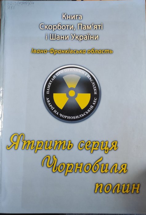 Ятрить серця Чорнобиля полин