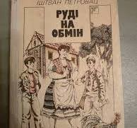 Руді на обмін