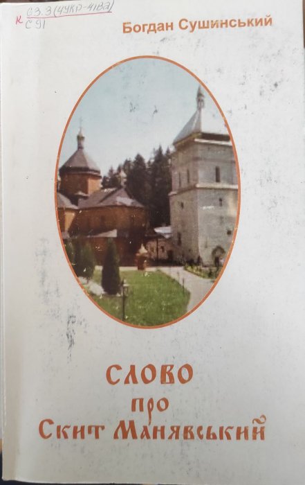 Слово про Скит Манявський