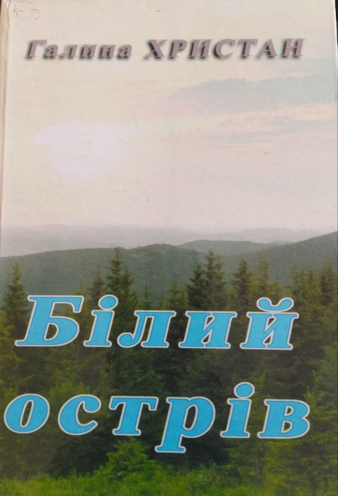 Білий острів