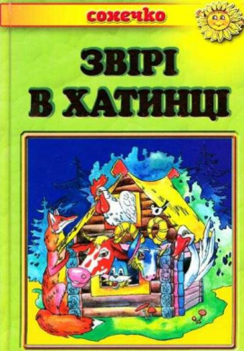 Звірі в хатинці