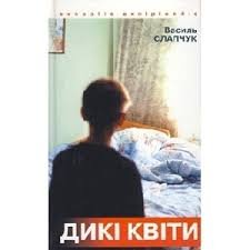 Дикі квіти