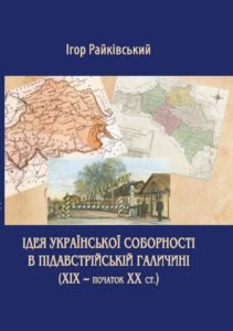 Ідея української соборності в підавстрійській Галичині (ХІХ – початок ХХ століття)