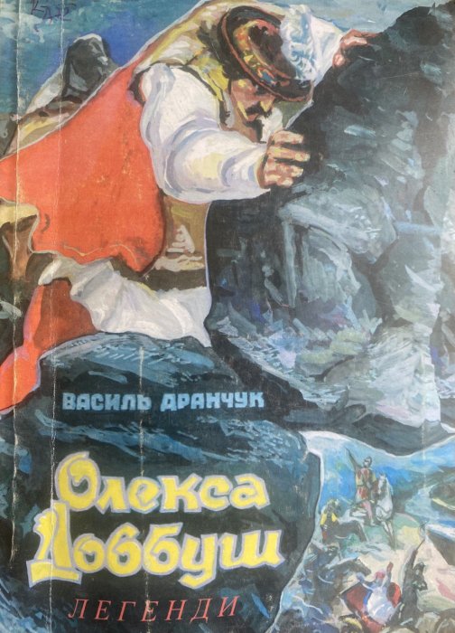Олекса Довбуш